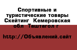 Спортивные и туристические товары Скейтинг. Кемеровская обл.,Таштагол г.